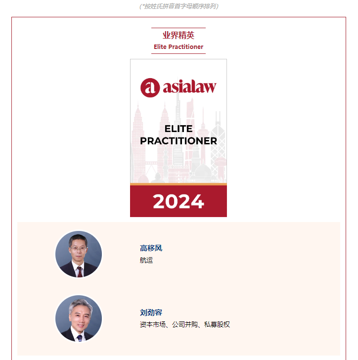 会员单位 | 环球19项业务领域及18名律师荣登《亚洲法律概况》2024年度榜单