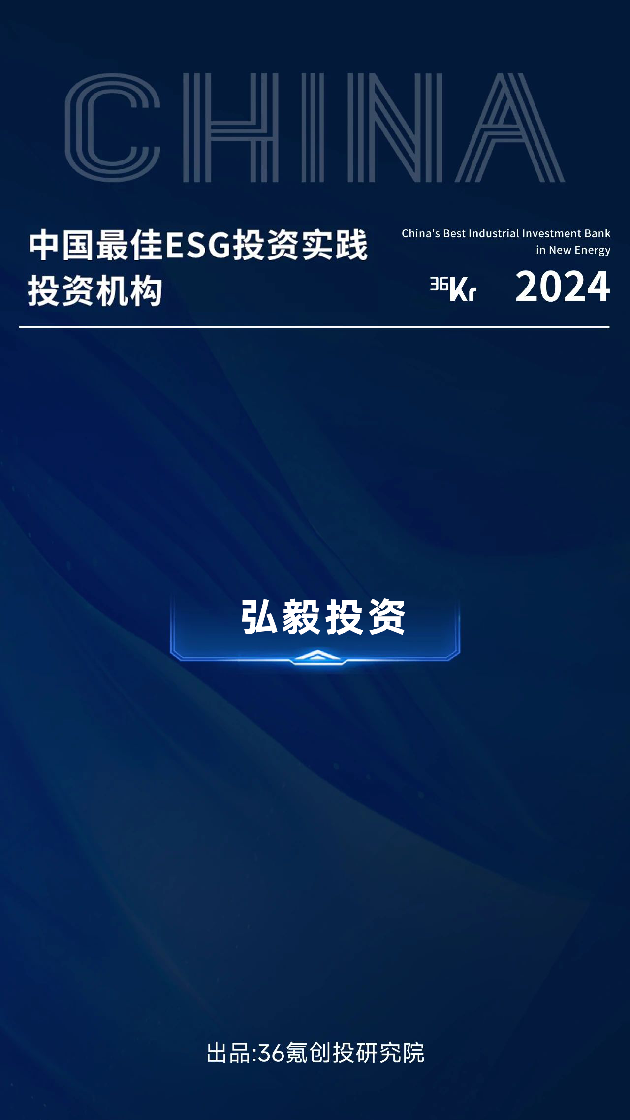 理事动态|弘毅投资荣获36氪2024“中国产业投资基金”系列名册六大奖项!