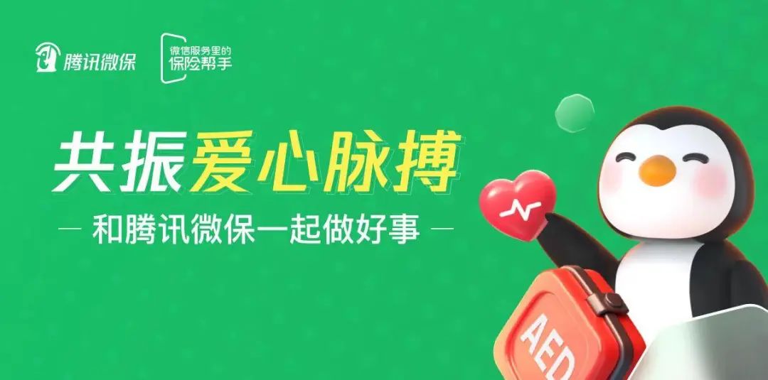 会员动态 | 9·14世界急救日献爱心，腾讯微保参与“公交AED守护计划”