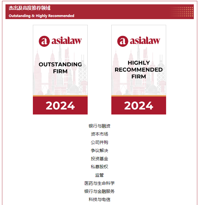 会员单位 | 环球19项业务领域及18名律师荣登《亚洲法律概况》2024年度榜单
