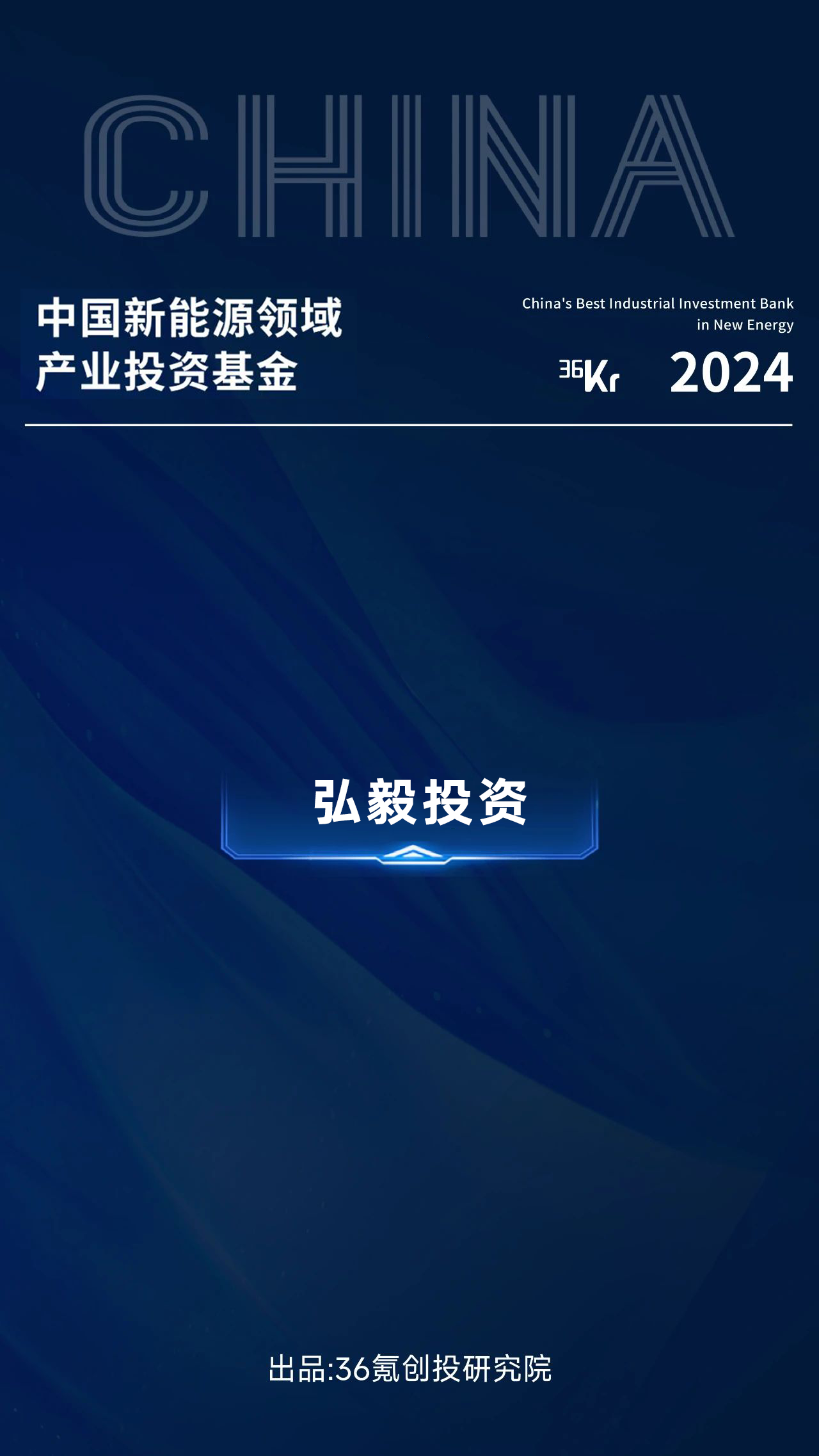 理事动态|弘毅投资荣获36氪2024“中国产业投资基金”系列名册六大奖项!