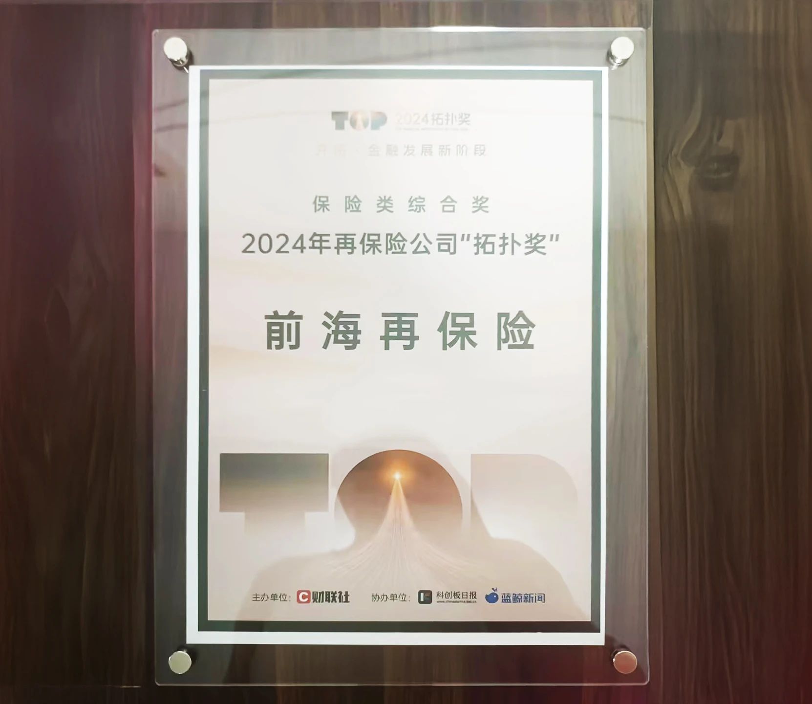会员动态 | 前海再保险蝉联财联社2024年再保险公司“拓扑奖”
