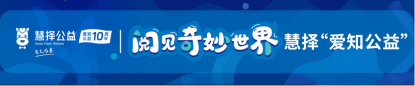 理事动态 | 与人为善,笃行致远——慧择“爱知公益”阅读赋能系列活动