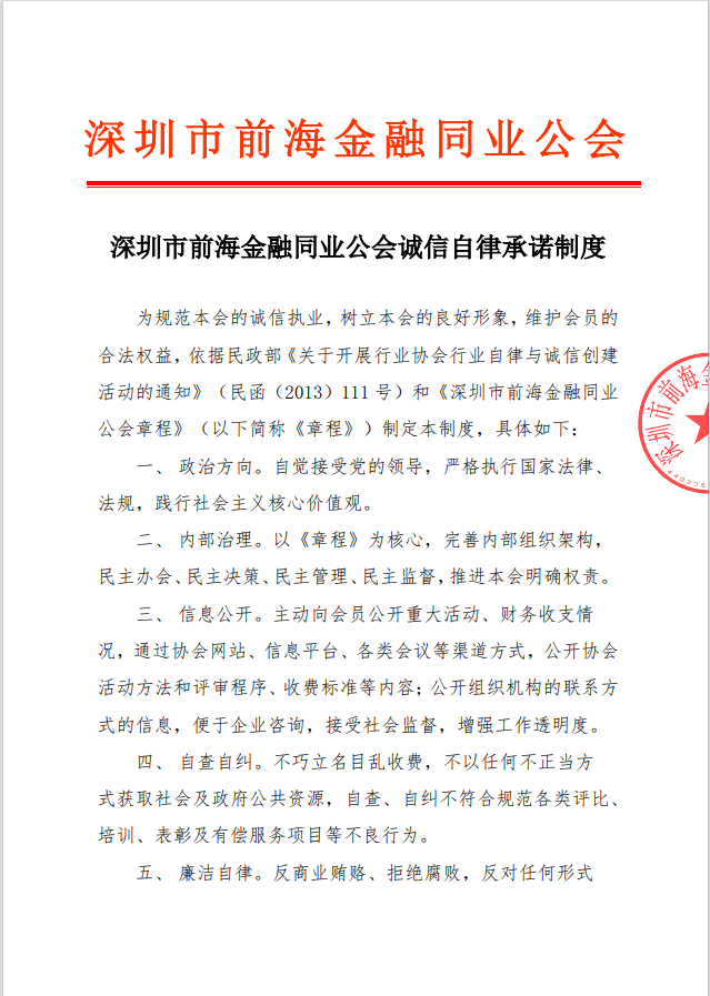 深圳市前海金融同业公会诚信自律承诺制度