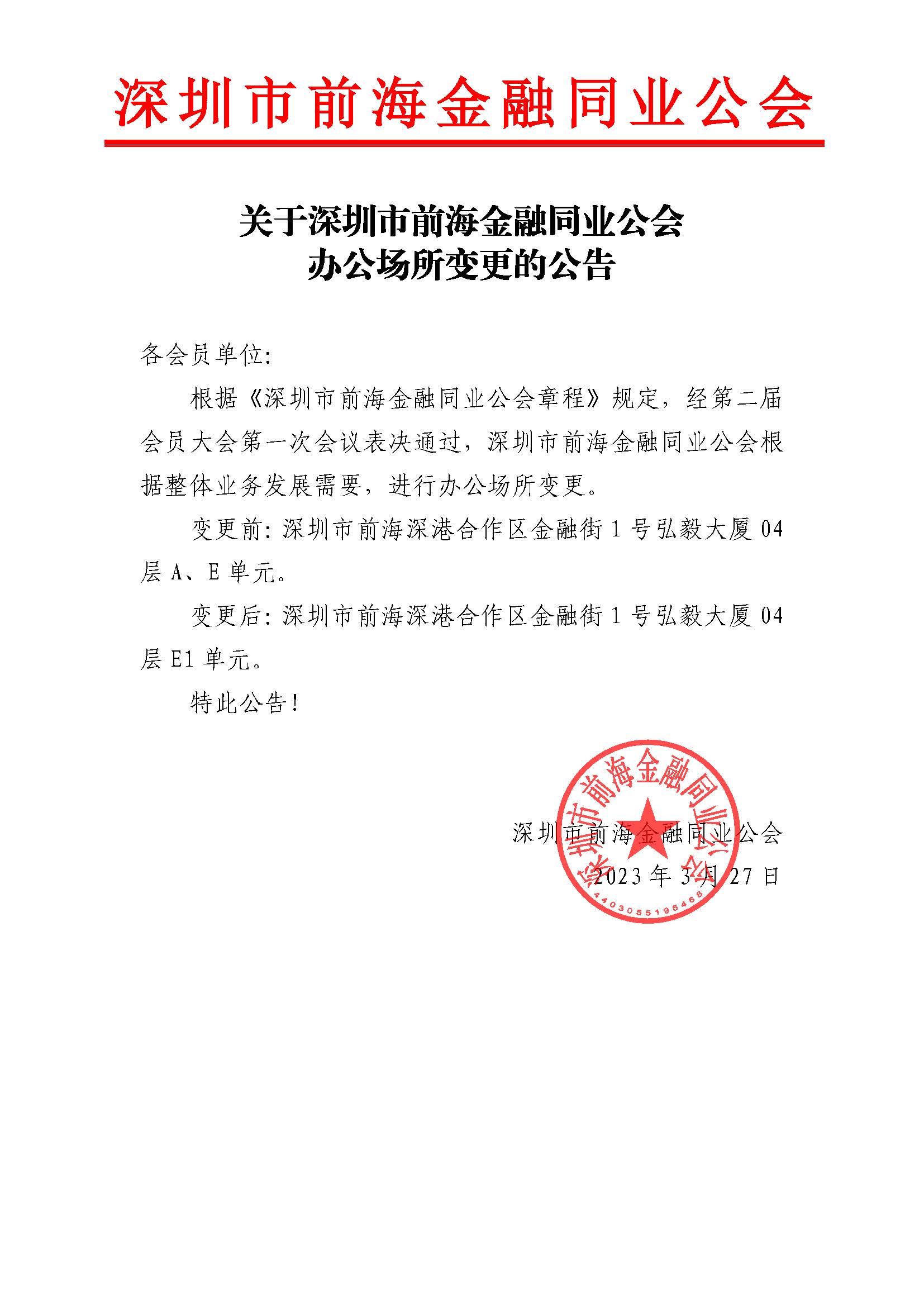 关于深圳市前海金融同业公会办公场所变更的公告