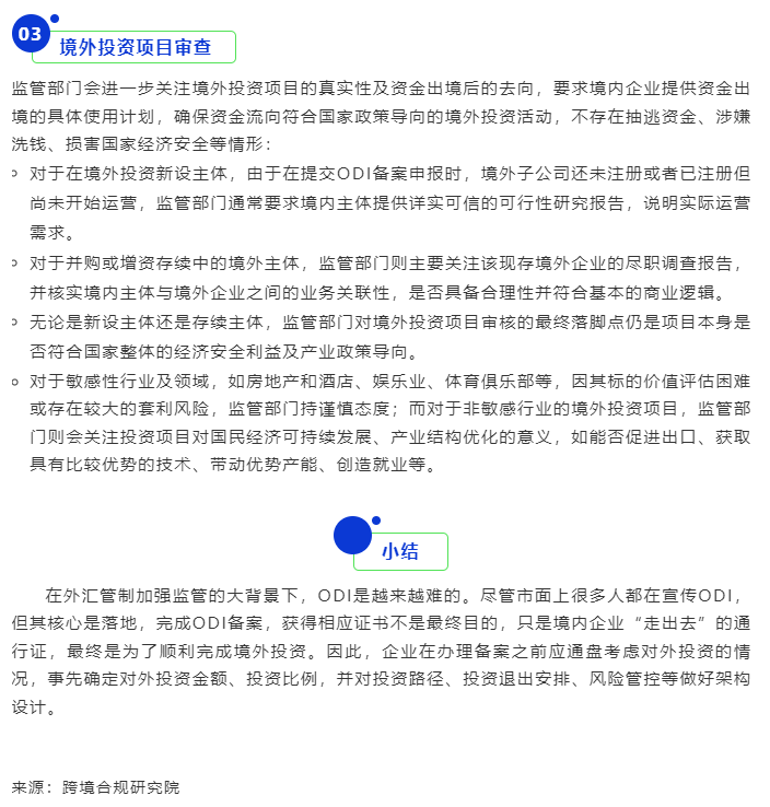ODI境外投资备案审核要点