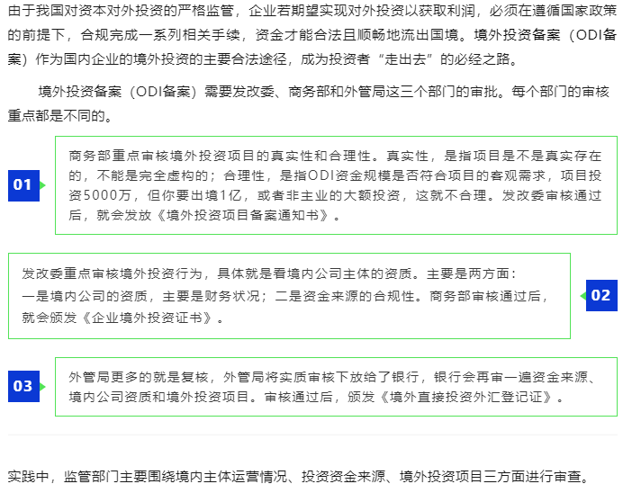 ODI境外投资备案审核要点