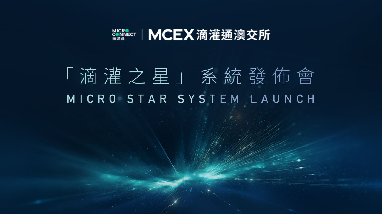 会员动态 | 我会会员OpenGMV 成功在滴灌通澳交所挂牌首支收入分成投资基金(SPAC.000001)