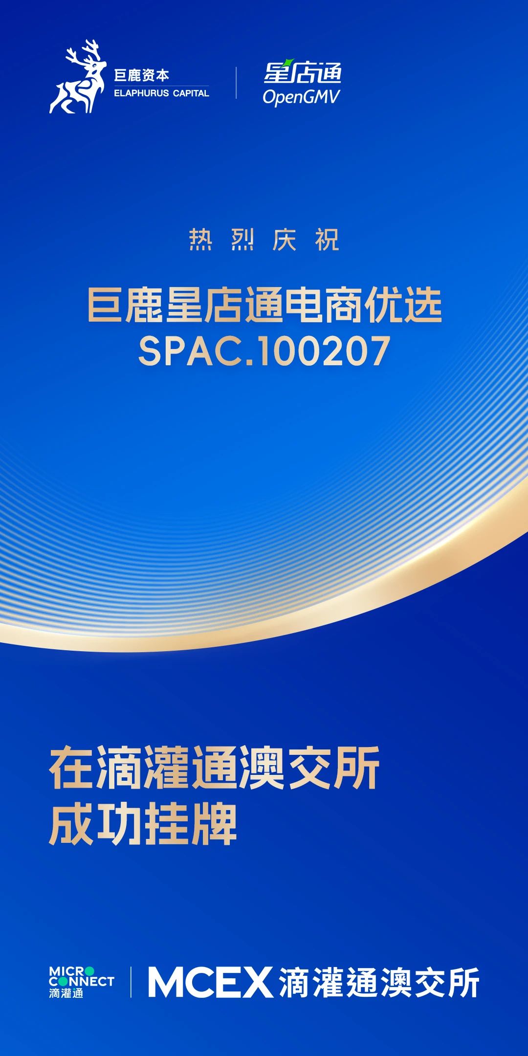 会员动态 | 我会会员OpenGMV 成功在滴灌通澳交所挂牌首支收入分成投资基金(SPAC.000001)