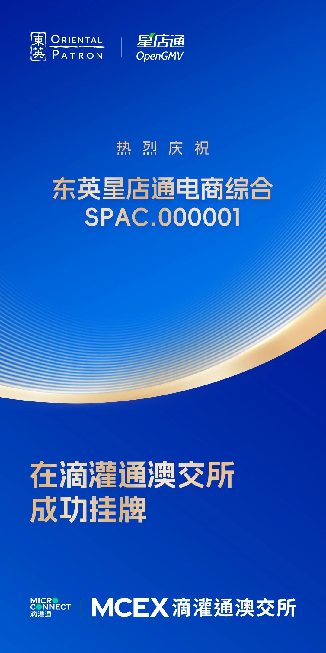 会员动态 | 我会会员OpenGMV 成功在滴灌通澳交所挂牌首支收入分成投资基金(SPAC.000001)