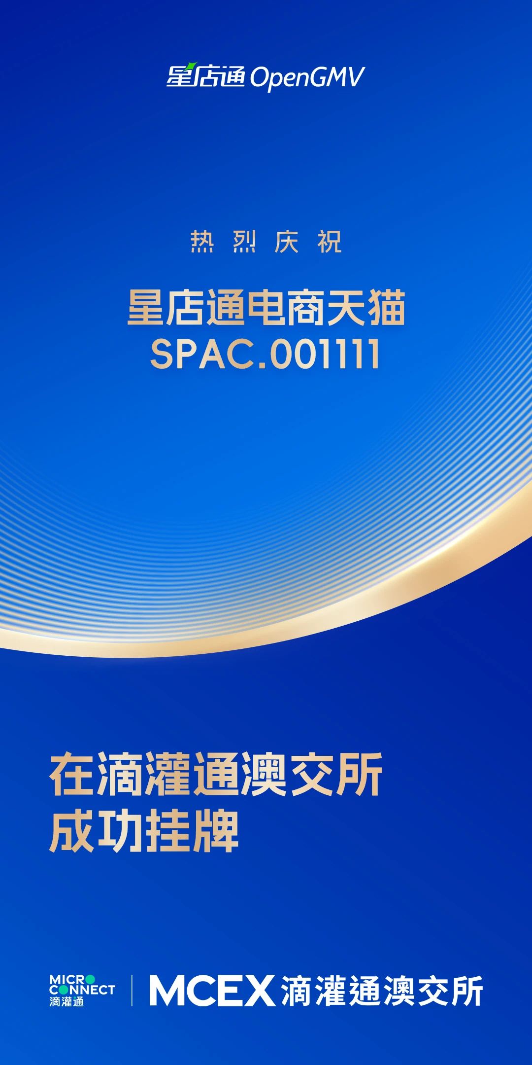 会员动态 | 我会会员OpenGMV 成功在滴灌通澳交所挂牌首支收入分成投资基金(SPAC.000001)
