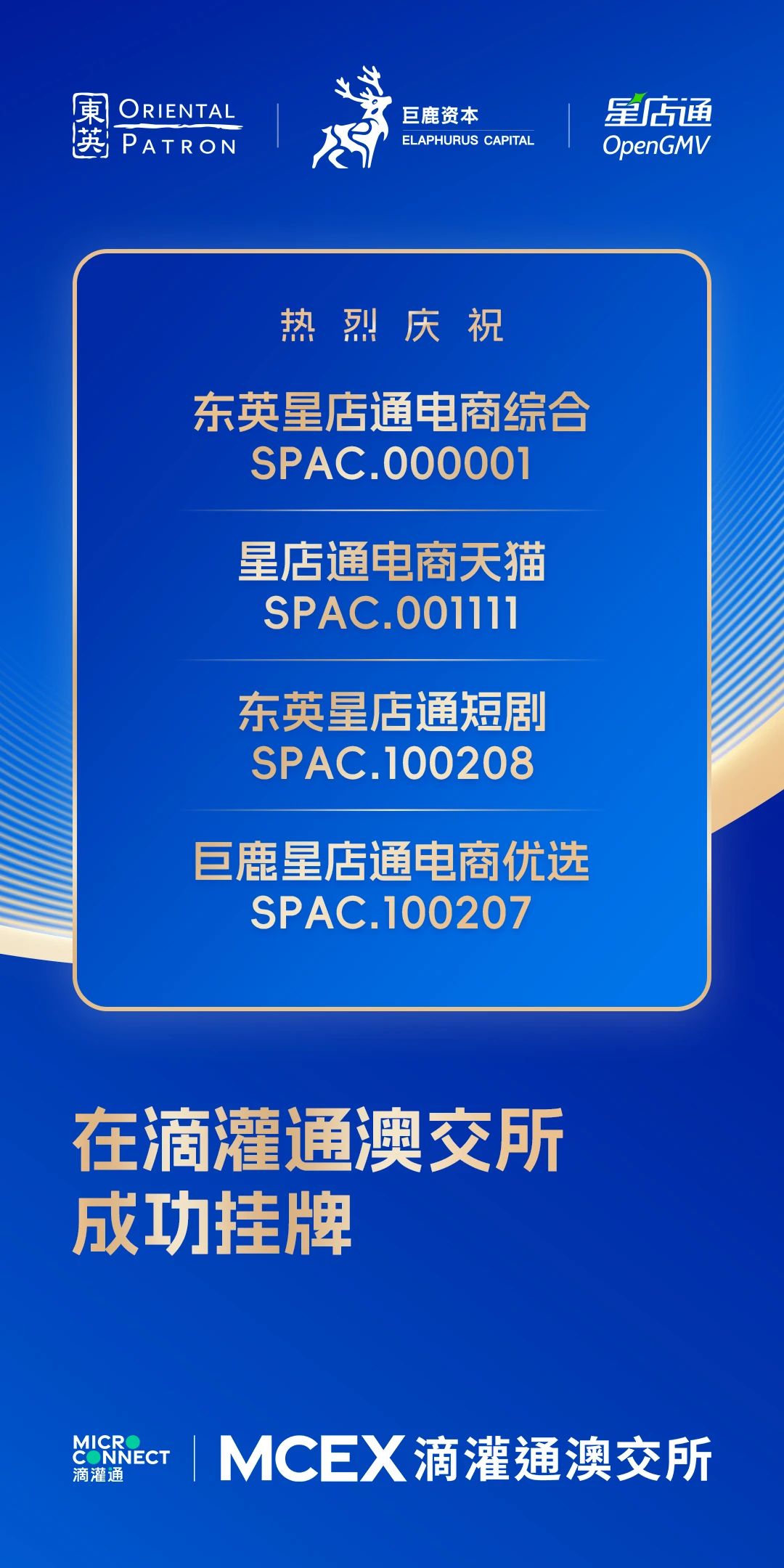 会员动态 | 我会会员OpenGMV 成功在滴灌通澳交所挂牌首支收入分成投资基金(SPAC.000001)