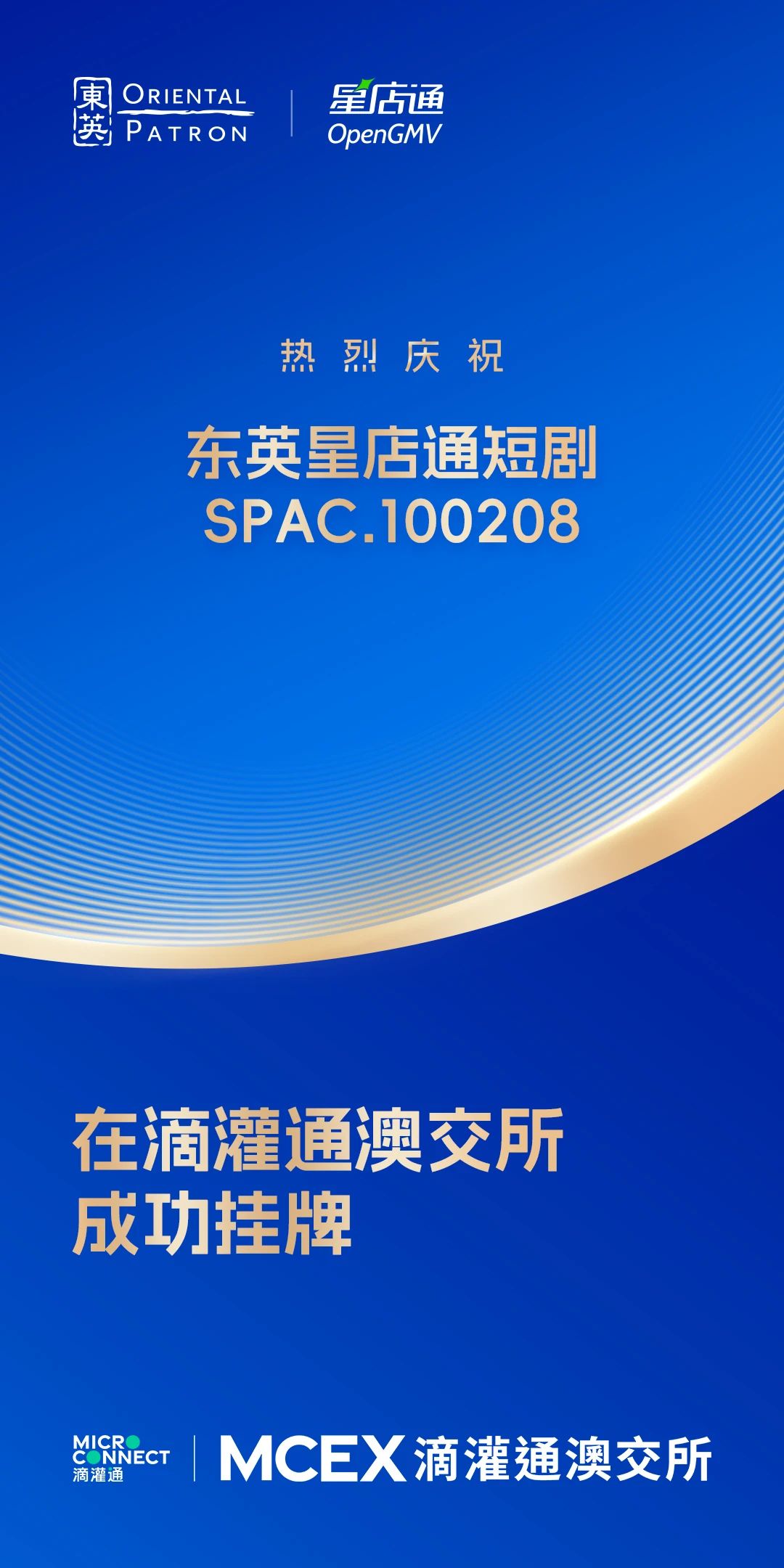 会员动态 | 我会会员OpenGMV 成功在滴灌通澳交所挂牌首支收入分成投资基金(SPAC.000001)