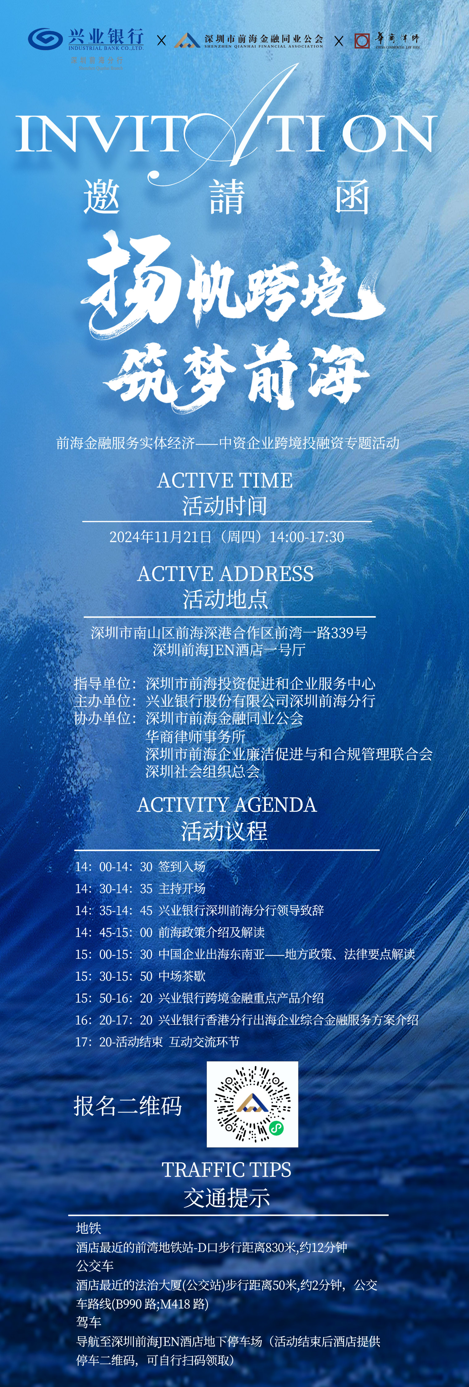 活动介绍:“扬帆跨境 筑梦前海”前海金融服务实体经济——中资企业跨境投融资专题活动