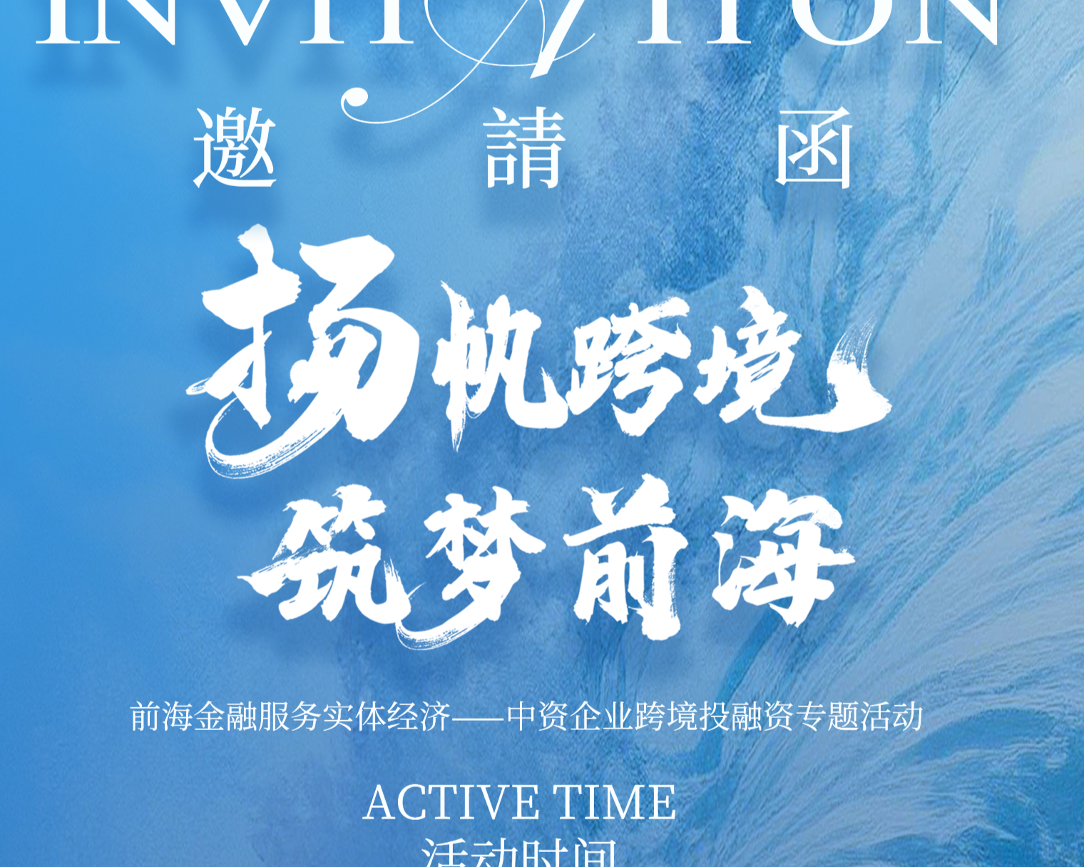 “扬帆跨境 筑梦前海”前海金融服务实体经济——中资企业跨境投融资专题活动