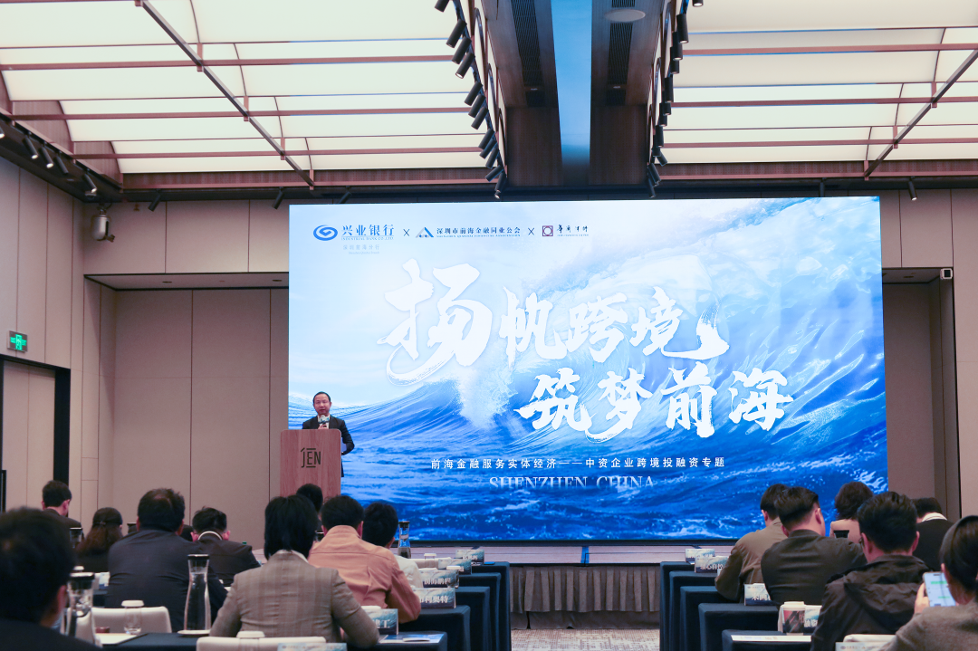 公会动态 | “扬帆跨境 筑梦前海”前海金融服务实体经济——中资企业跨境投融资专题活动成功举办