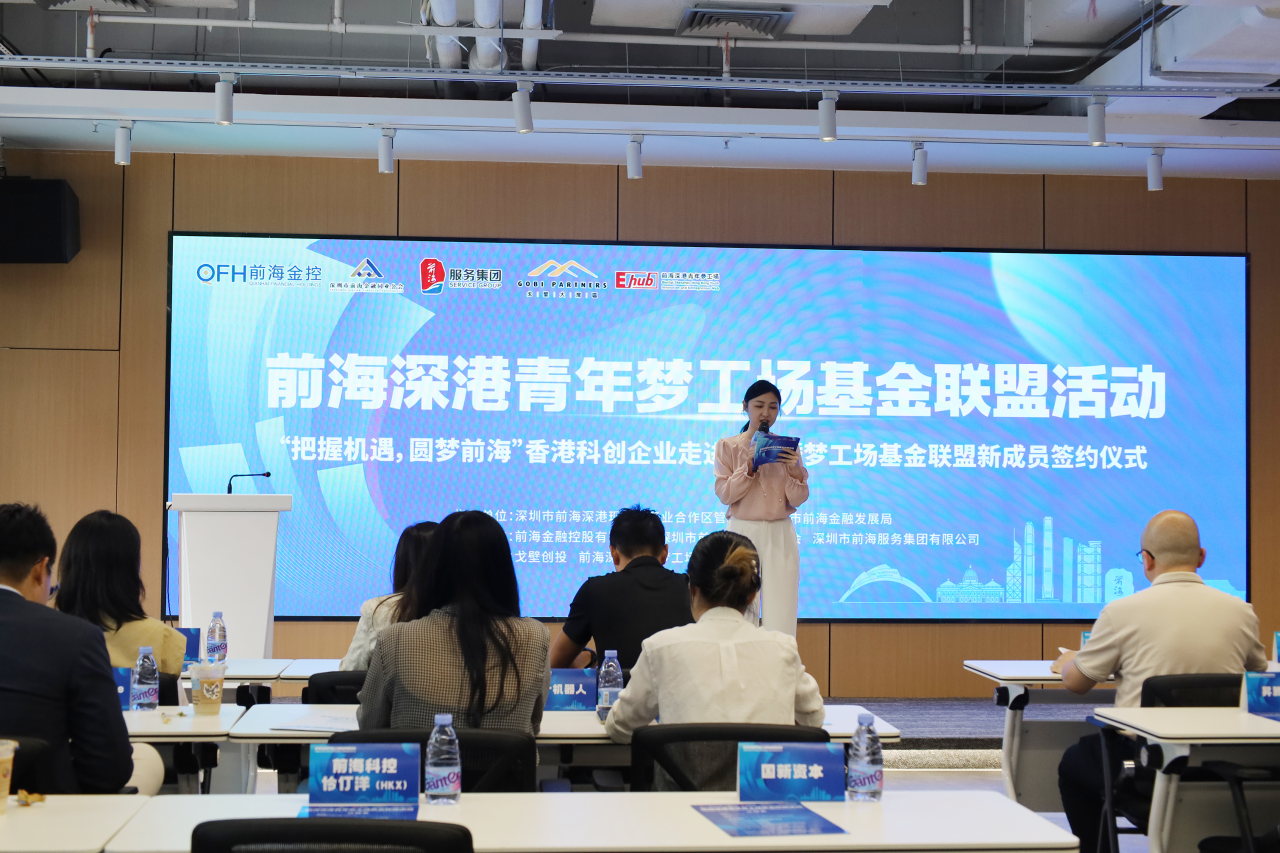 公会动态 | 前海深港青年梦工场基金联盟活动成功举办，助力香港科创企业圆梦前海