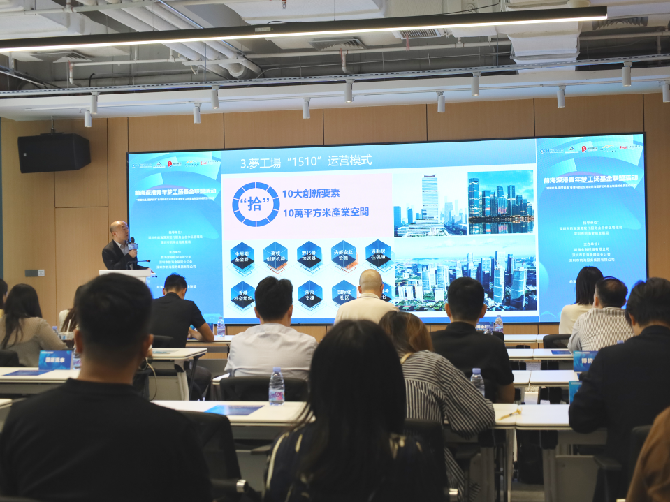 公会动态 | 前海深港青年梦工场基金联盟活动成功举办,助力香港科创企业圆梦前海