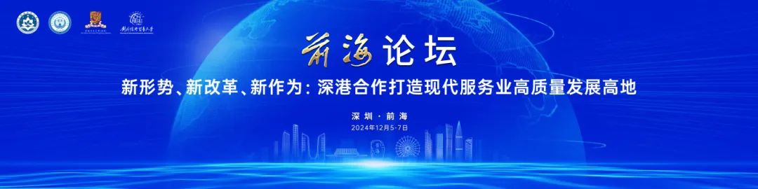 活动介绍:【前海论坛】新形势、新改革、新作为:深港合作打造现代服务业高质量发展高地