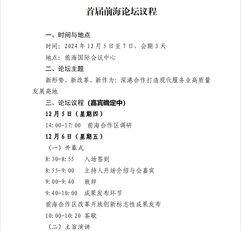 活动介绍:【前海论坛】新形势、新改革、新作为:深港合作打造现代服务业高质量发展高地