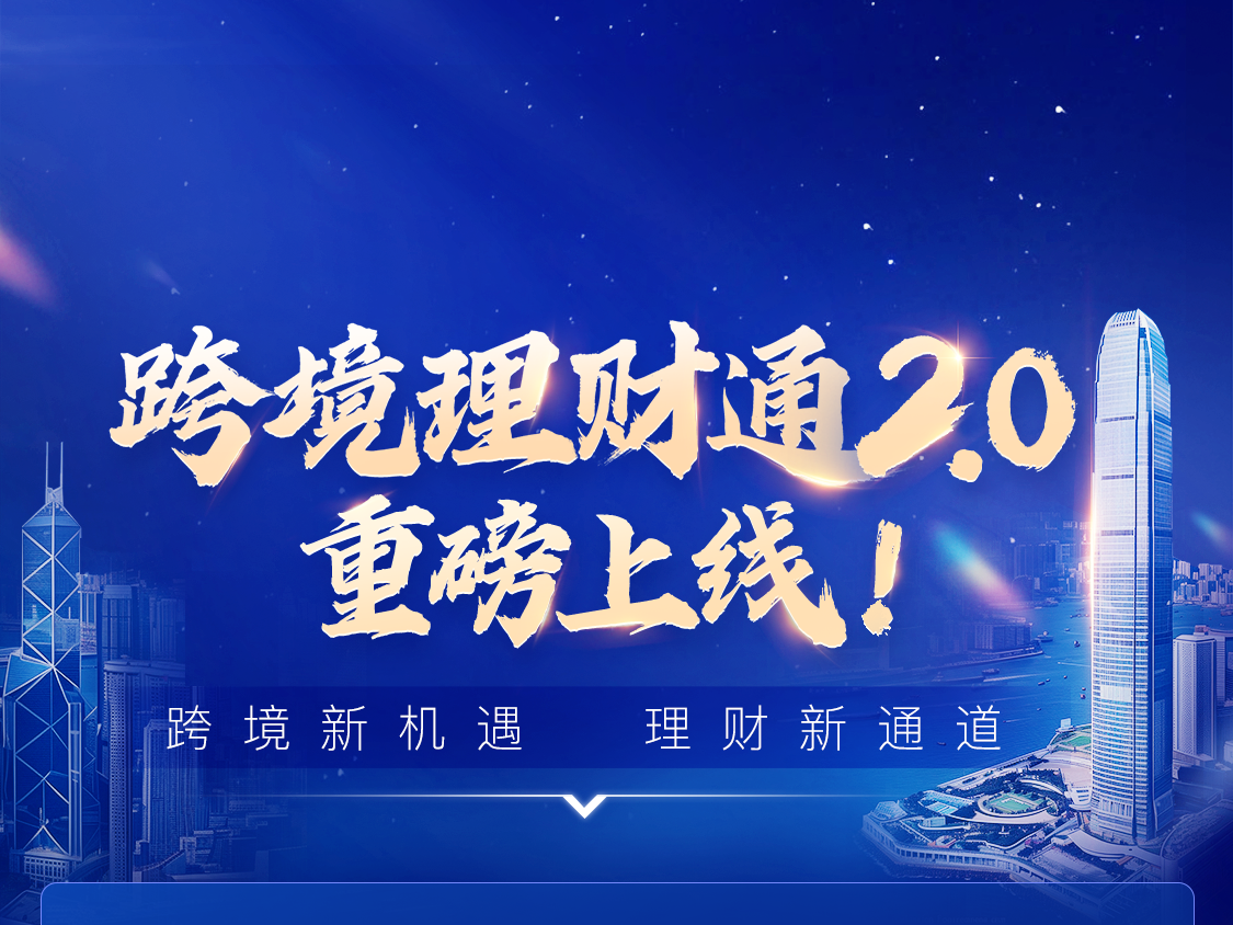 跨境理财通沙龙