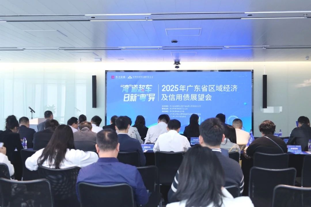 “湾”道超车，日新“粤”异——2025年广东省区域经济及信用债展望会成功举办