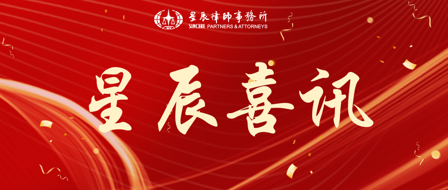 理事动态 | 热烈祝贺,我会理事单位星辰所入选第一批深圳市涉外法律服务示范律所