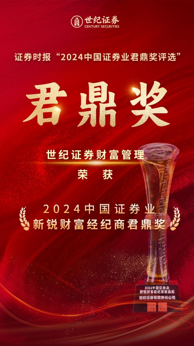 副会长动态 | 世纪证券财富管理斩获新锐财富经纪商君鼎奖
