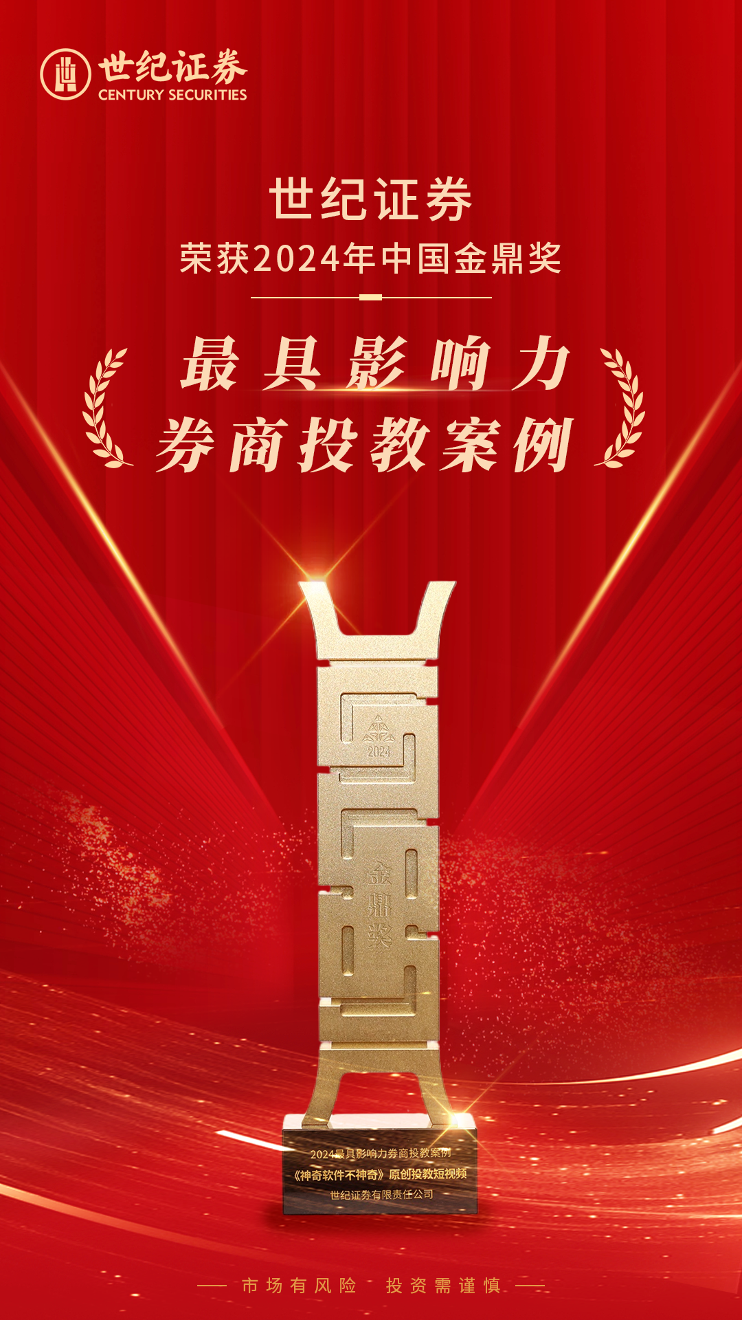 副会长动态 | 世纪证券荣获2024年中国金鼎奖“最具影响力券商投教案例”奖项
