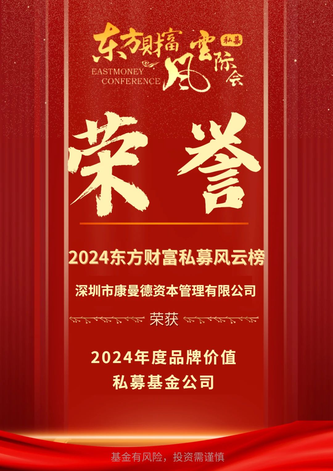 会员动态｜康曼德资本荣获东方财富私募风云榜“2024年度品牌价值私募基金公司”