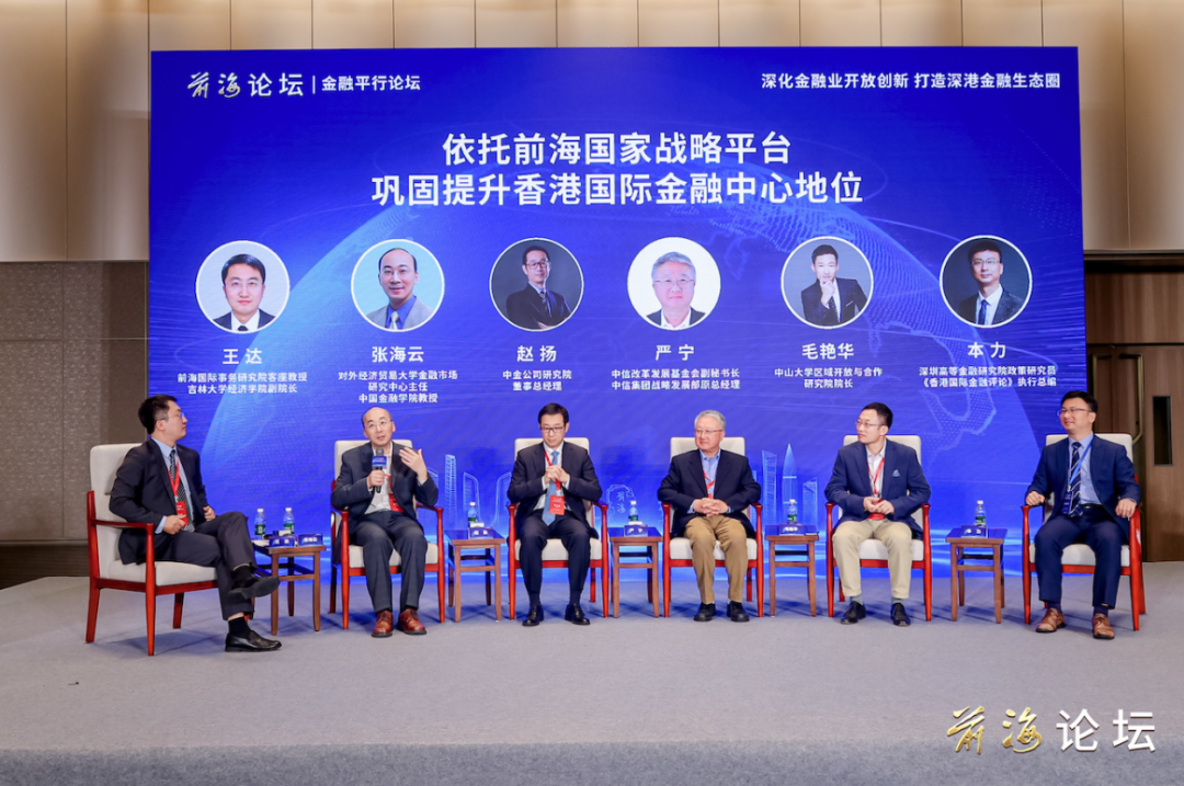 前海论坛——“深化金融业开放创新,打造深港金融生态圈”平行论坛成功举行