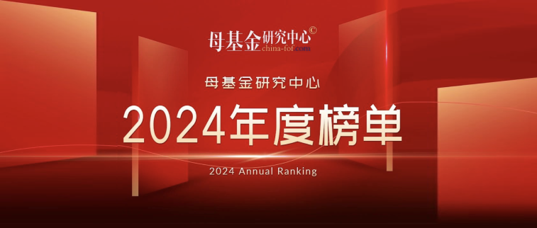 理事动态 | 一村资本荣获母基金研究中心「2024最佳PE基金TOP30」（第23名）