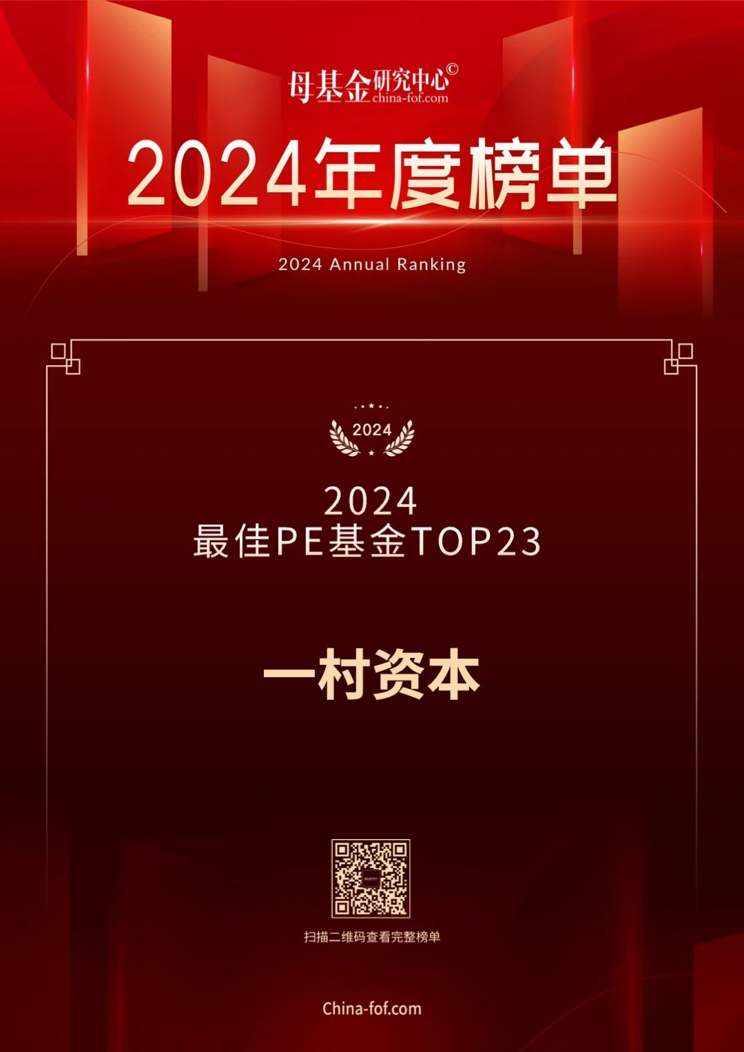 理事动态 | 一村资本荣获母基金研究中心「2024最佳PE基金TOP30」（第23名）