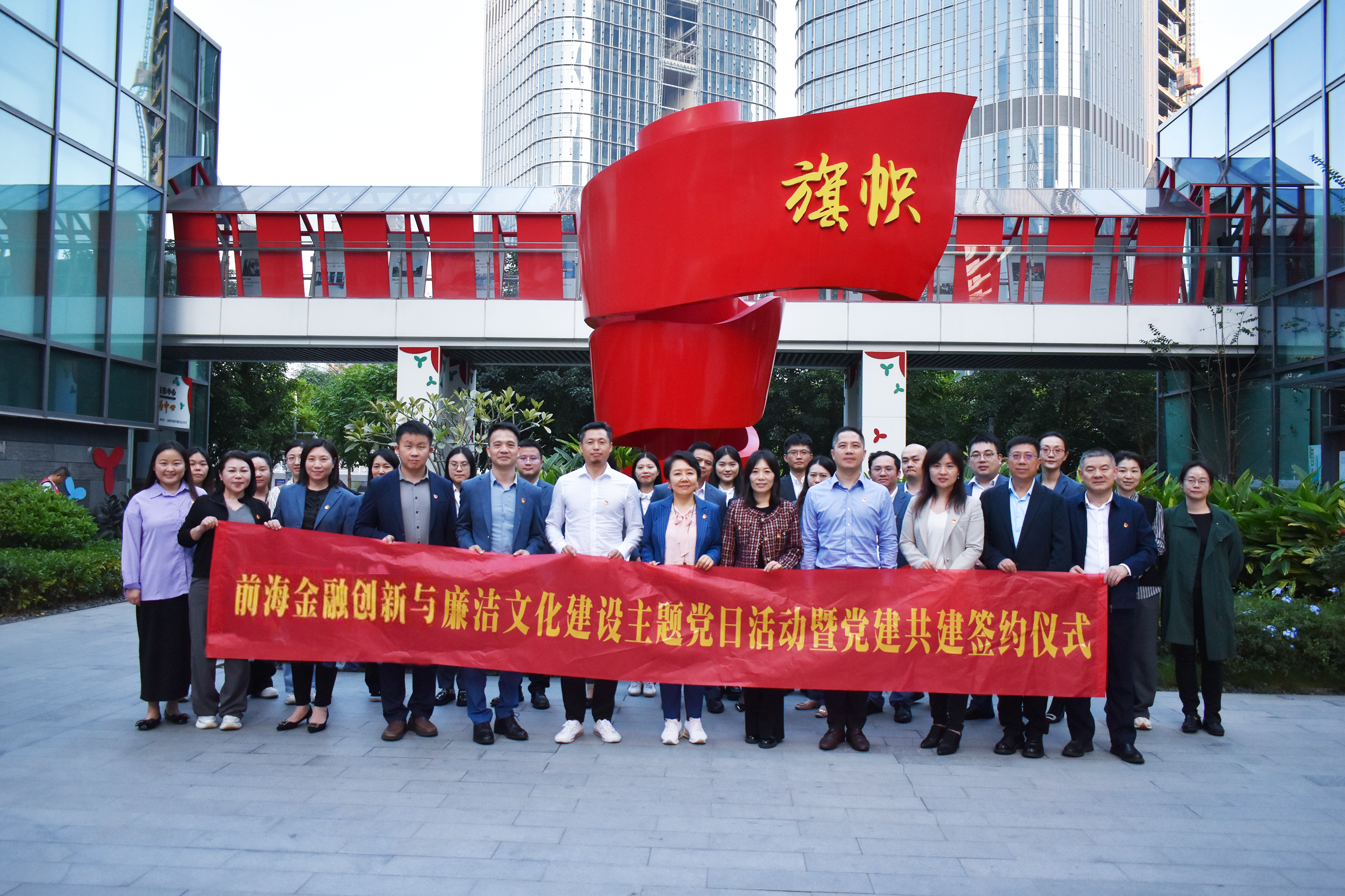 党建动态 | 前海金融创新与廉洁文化建设主题党日活动暨党建共建签约仪式成功举办
