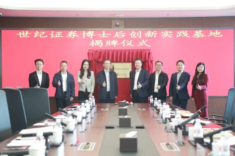 副会长动态 | 世纪证券举行博士后创新实践基地揭牌暨联合培养高校签约仪式