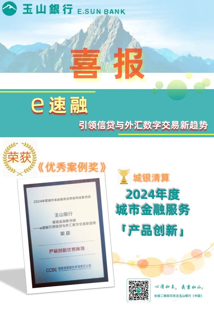 会员动态 | 玉山“e速融”项目荣获年度“产品创新”优秀案例奖殊荣!