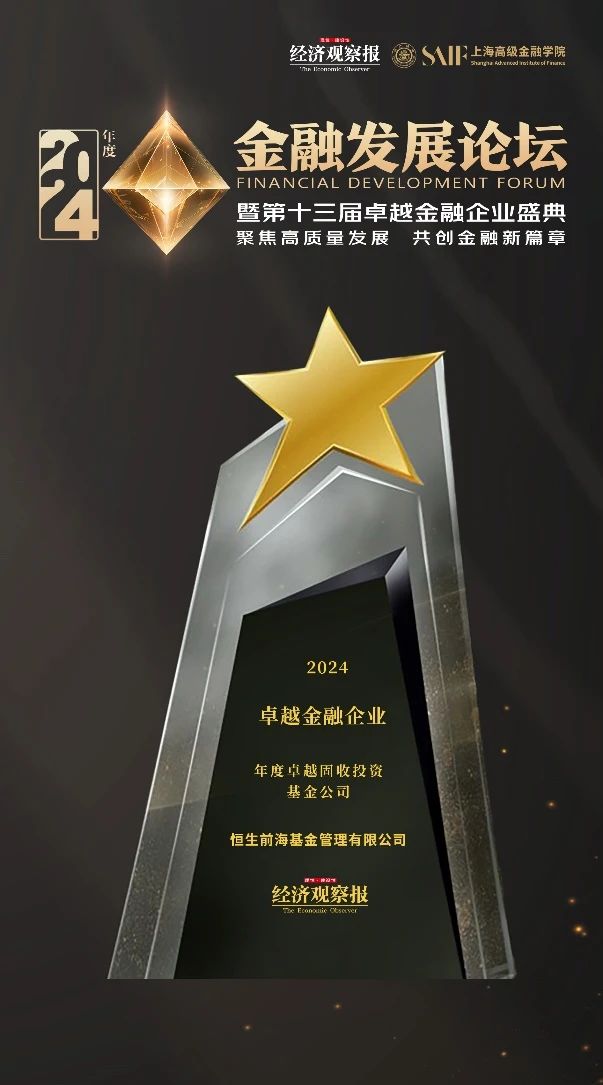 理事动态 | 债券投资能力获肯定,恒生前海基金荣膺“年度卓越固收投资基金公司”