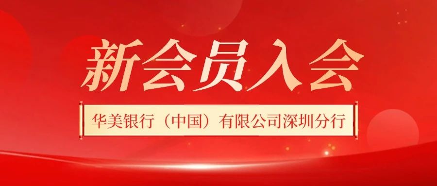 新会员风采 | 欢迎华美银行(中国)有限公司深圳分行加入深圳市前海金融同业公会