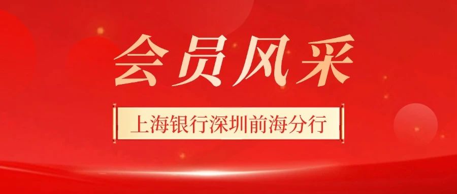 会员风采丨上海银行深圳前海分行