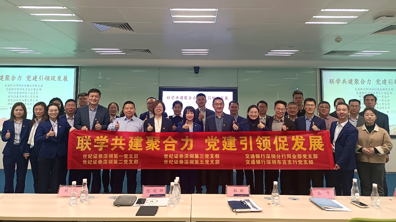副会长动态 | 世纪证券赴交通银行深圳分行开展党建共建活动