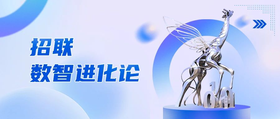 副会长动态 | 招联·数智进化论——从“主动找客户”到“客户主动找”