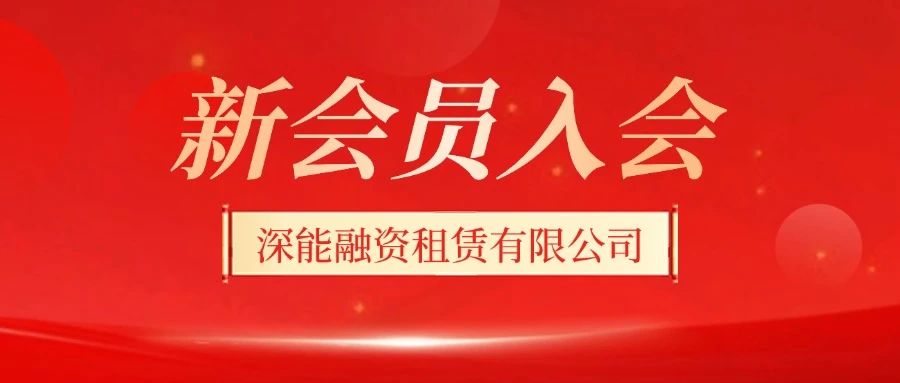 新会员风采 | 欢迎深能融资租赁有限公司加入深圳市前海金融同业公会
