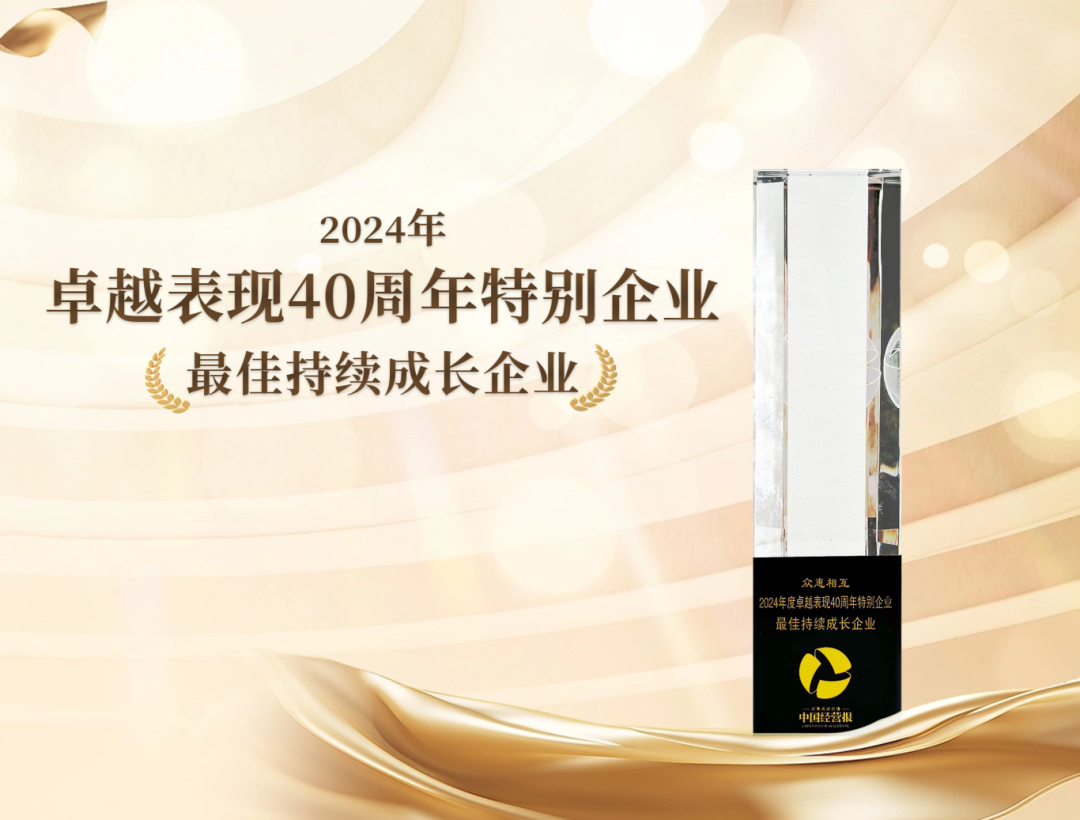 会员动态 | 获奖!众惠相互荣膺“最佳持续成长企业”