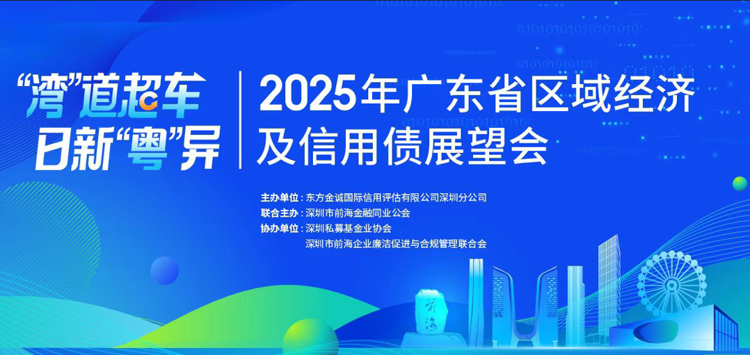 东方金诚2025年信用债展望会