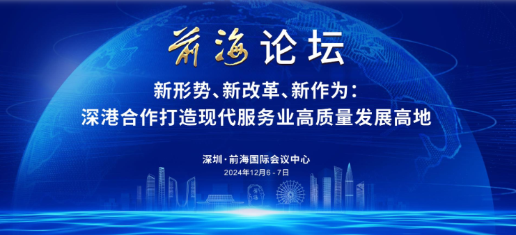 【前海论坛】新形势、新改革、新作为：深港合作打造现代服务业高质量发展高地