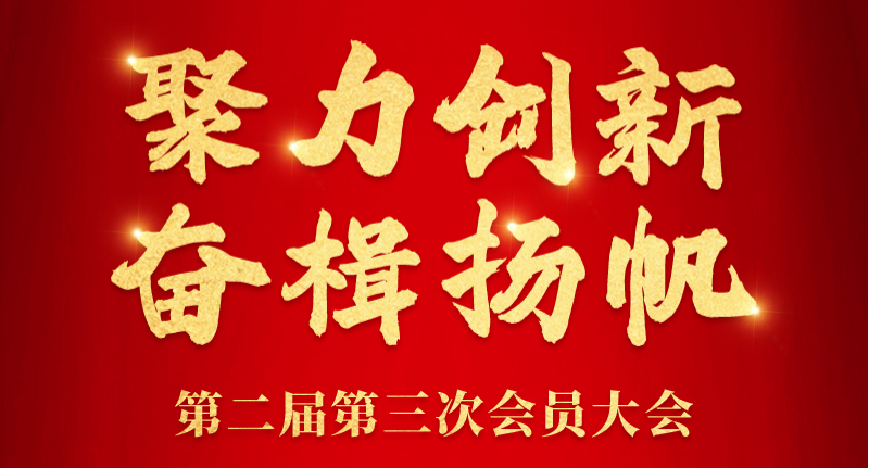 第二届第三次会员大会