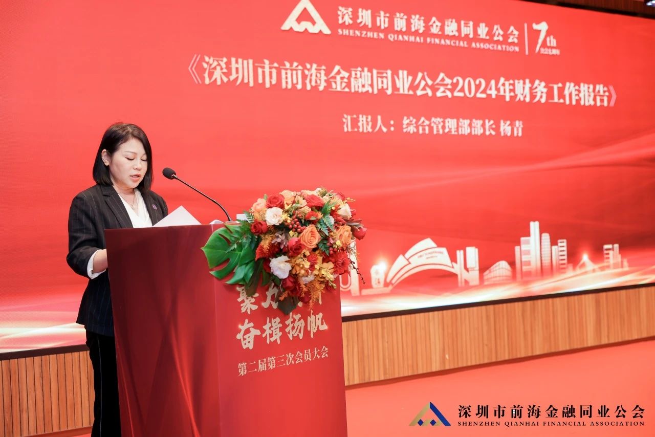 聚力创新 奋楫扬帆丨深圳市前海金融同业公会第二届第三次会员大会暨第二届第五次理事会顺利举行
