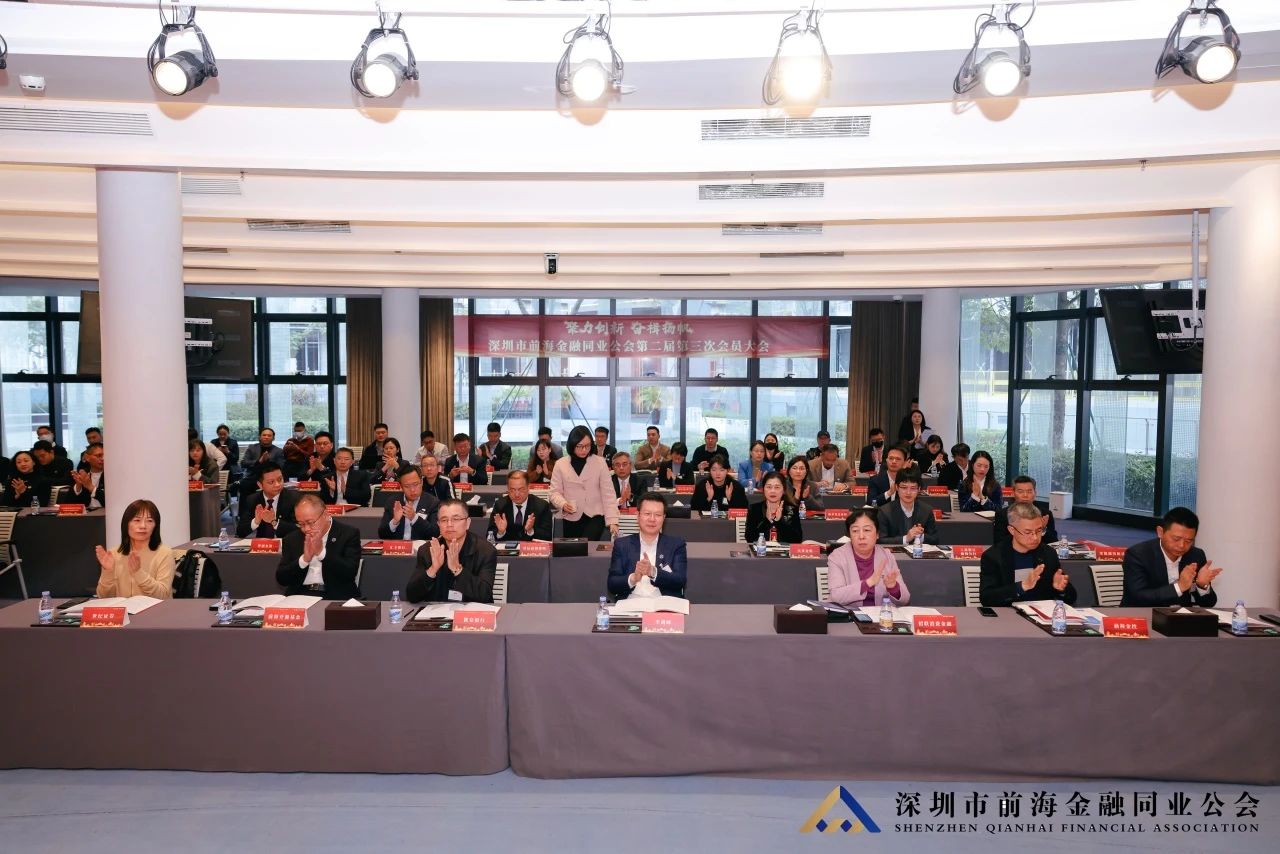 聚力创新 奋楫扬帆丨深圳市前海金融同业公会第二届第三次会员大会暨第二届第五次理事会顺利举行