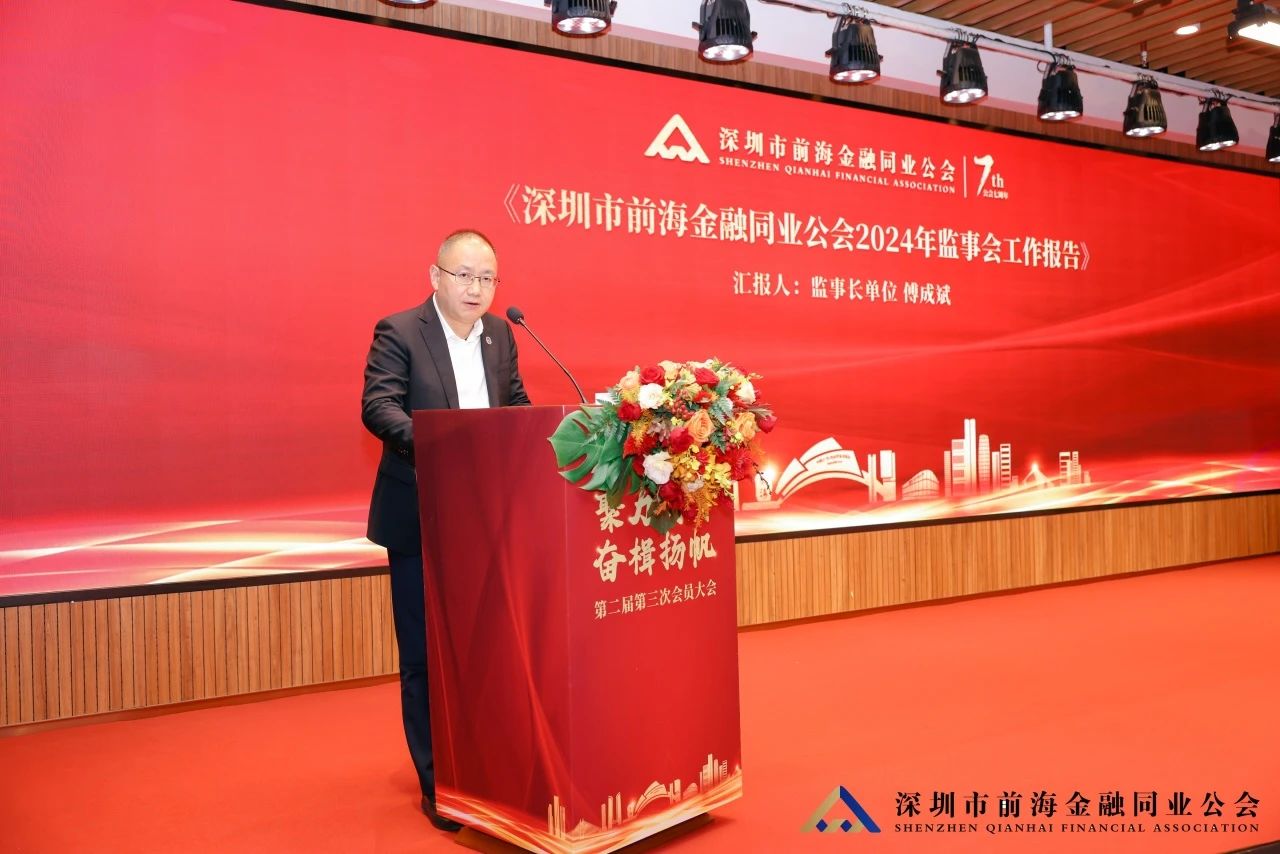 聚力创新 奋楫扬帆丨深圳市前海金融同业公会第二届第三次会员大会暨第二届第五次理事会顺利举行
