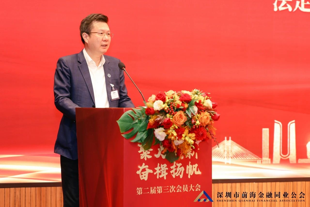 聚力创新 奋楫扬帆丨深圳市前海金融同业公会第二届第三次会员大会暨第二届第五次理事会顺利举行